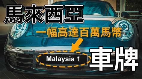 馬來西亞 車牌 查詢 頭靠廁所